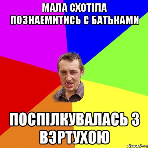 Мала схотiла познаемитись с батьками Поспiлкувалась з вэртухою, Мем Чоткий паца