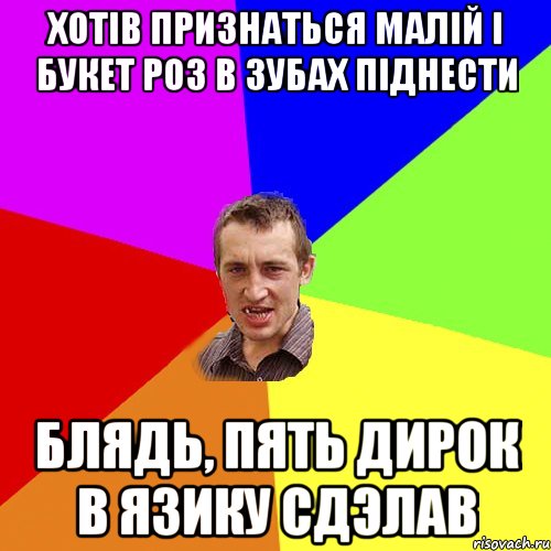 хотів признаться малій і букет роз в зубах піднести блядь, пять дирок в язику сдэлав, Мем Чоткий паца