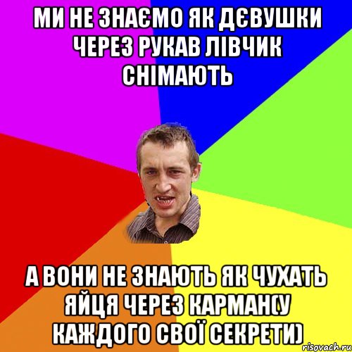 ми не знаємо як дєвушки через рукав лівчик снімають а вони не знають як чухать яйця через карман(у каждого свої секрети), Мем Чоткий паца