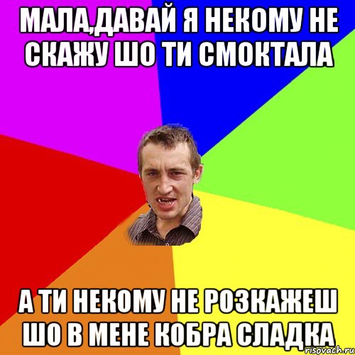 Мала,давай я некому не скажу шо ти смоктала а ти некому не розкажеш шо в мене кобра сладка, Мем Чоткий паца