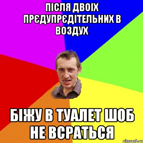 після двоіх прєдупрєдітельних в воздух біжу в туалет шоб не всраться, Мем Чоткий паца