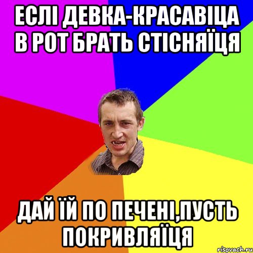 Еслі девка-красавіца в рот брать стісняїця дай їй по печені,пусть покривляїця, Мем Чоткий паца