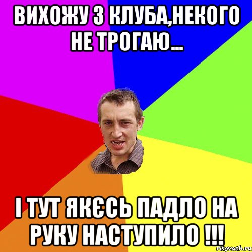 Вихожу з клуба,некого не трогаю... і тут якєсь падло на руку наступило !!!, Мем Чоткий паца