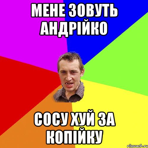 мене зовуть Андрійко сосу хуй за копійку, Мем Чоткий паца