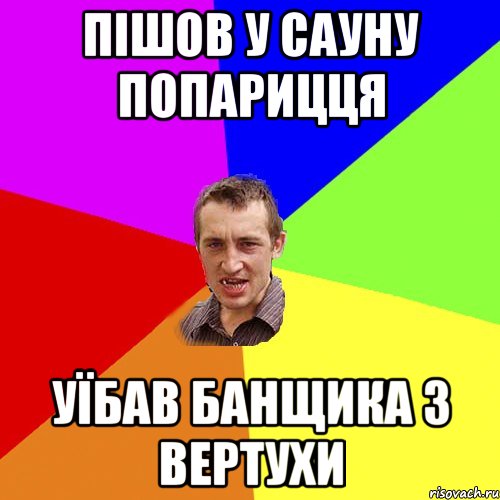 Пішов у сауну попарицця Уїбав банщика з вертухи, Мем Чоткий паца