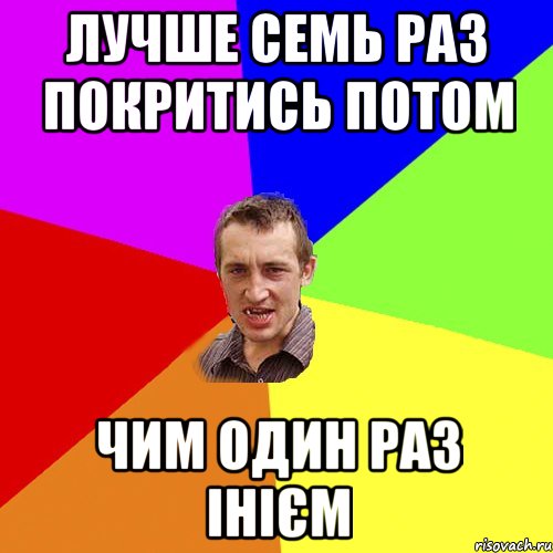 Лучше семь раз покритись потом чим один раз інієм, Мем Чоткий паца