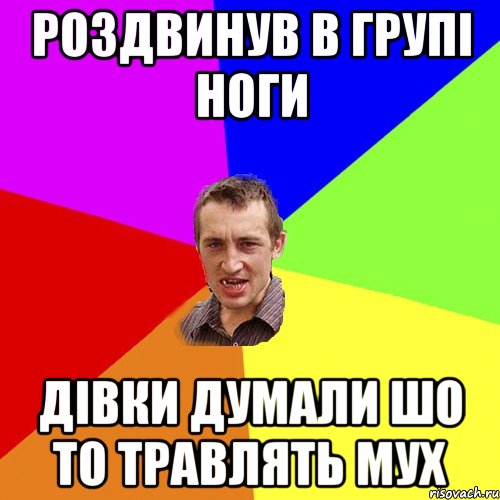 роздвинув в групі ноги дівки думали шо то травлять мух, Мем Чоткий паца