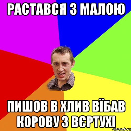 растався з малою пишов в хлив вЇбав корову з вєртухі, Мем Чоткий паца