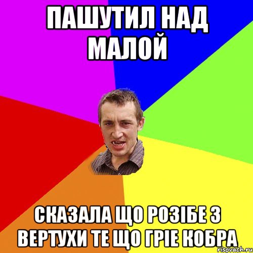 пашутил над малой сказала що розібе з вертухи те що гріе кобра, Мем Чоткий паца