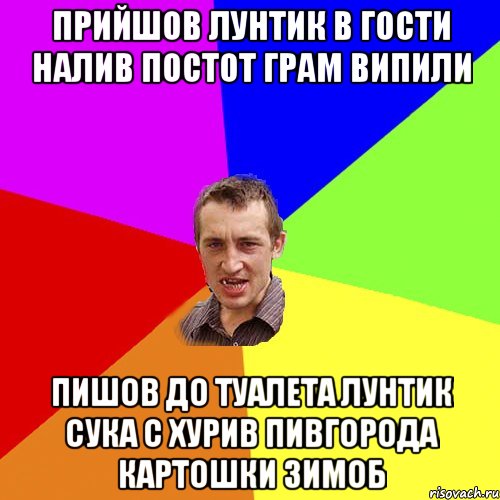 прийшов лунтик в гости налив постот грам випили пишов до туалета лунтик сука с хурив пивгорода картошки зимоб, Мем Чоткий паца