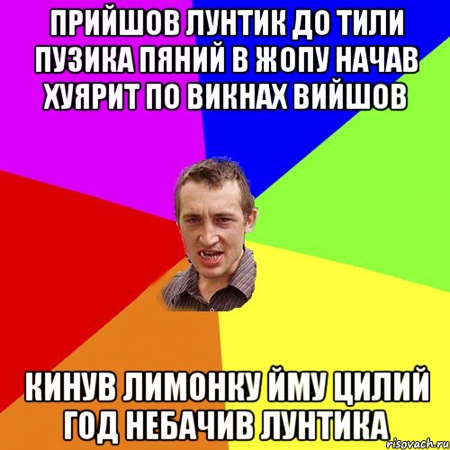 прийшов лунтик до тили пузика пяний в жопу начав хуярит по викнах вийшов кинув лимонку йму цилий год небачив лунтика, Мем Чоткий паца