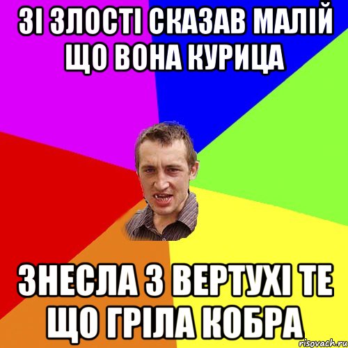 зі злості сказав малій що вона курица знесла з вертухі те що гріла кобра, Мем Чоткий паца