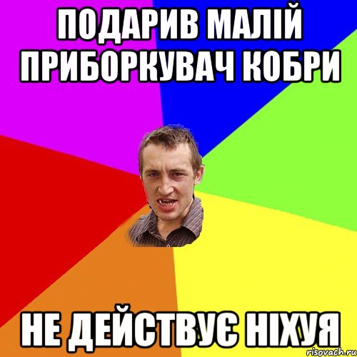 Подарив Малій Приборкувач Кобри Не Действує Ніхуя, Мем Чоткий паца