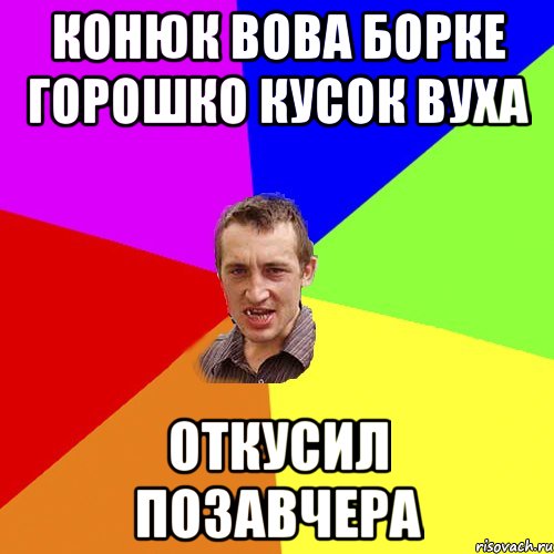 Конюк Вова Борке Горошко кусок вуха откусил позавчера, Мем Чоткий паца