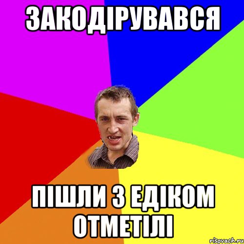 Закодірувався Пішли З Едіком Отметілі, Мем Чоткий паца