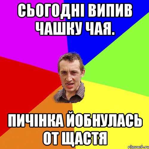 СЬОГОДНІ ВИПИВ ЧАШКУ ЧАЯ. ПИЧІНКА ЙОБНУЛАСЬ ОТ ЩАСТЯ, Мем Чоткий паца