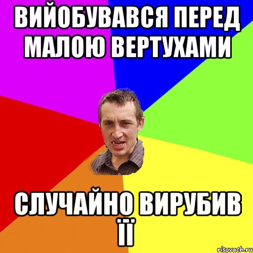 Вийобувався перед малою вертухами Случайно вирубив її, Мем Чоткий паца