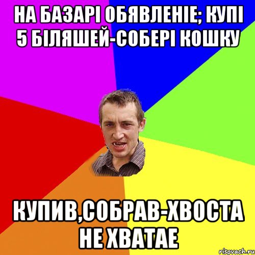 На базарі обявленіе; купі 5 біляшей-собері кошку Купив,собрав-хвоста не хватае, Мем Чоткий паца