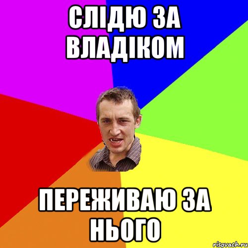 Слідю за Владіком переживаю за нього, Мем Чоткий паца