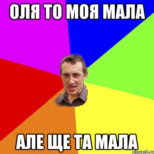 ОЛЯ ТО МОЯ МАЛА АЛЕ ЩЕ ТА МАЛА, Мем Чоткий паца