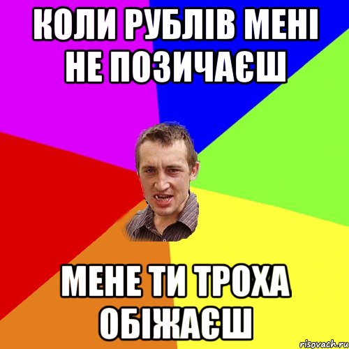 коли рублів мені не позичаєш мене ти троха обіжаєш, Мем Чоткий паца