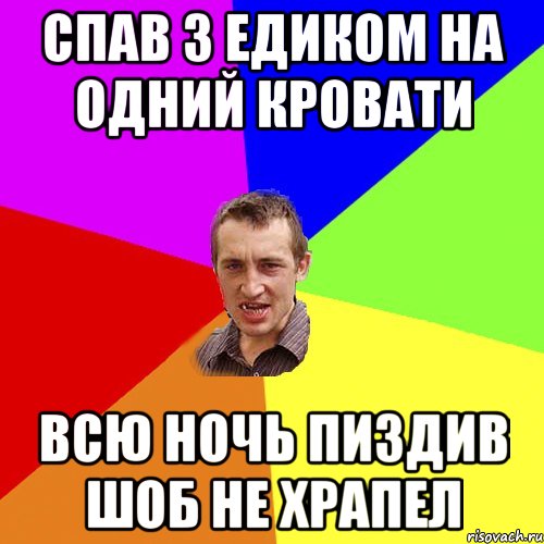 спав з едиком на одний кровати всю ночь пиздив шоб не храпел, Мем Чоткий паца