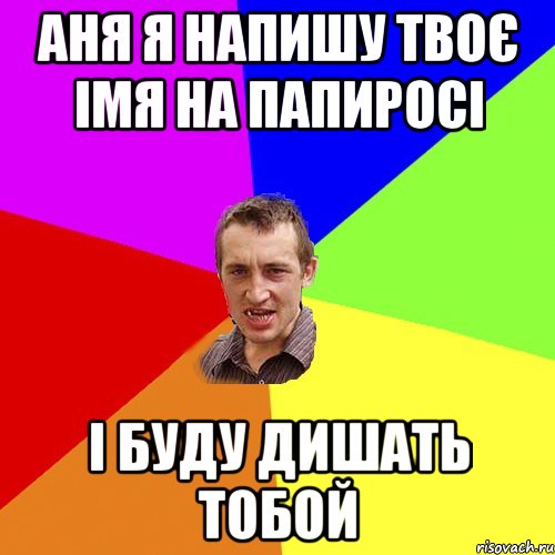 Аня я напишу твоє імя на папиросі і буду дишать тобой, Мем Чоткий паца