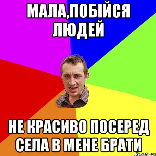 Мала,побійся людей не красиво посеред села в мене брати, Мем Чоткий паца