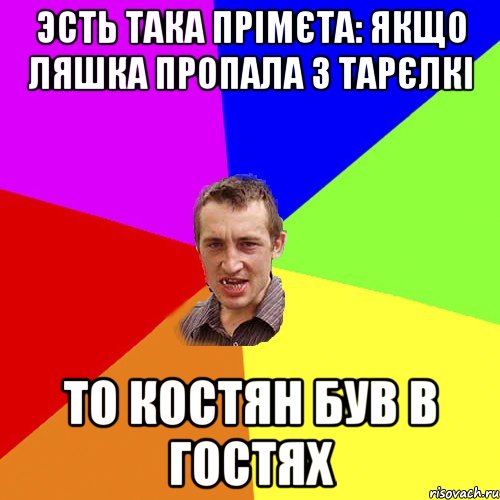 эсть така прімєта: якщо ляшка пропала з тарєлкі то Костян був в гостях, Мем Чоткий паца