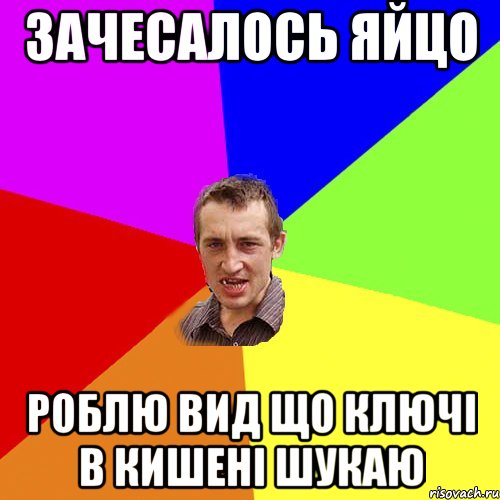 Зачесалось яйцо роблю вид що ключі в кишені шукаю, Мем Чоткий паца