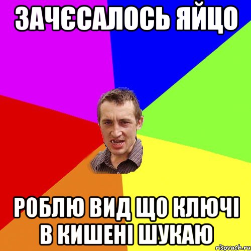 Зачєсалось яйцо роблю вид що ключі в кишені шукаю, Мем Чоткий паца