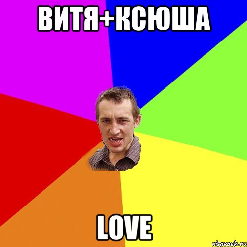 ВИТЯ+КСЮША LOVE, Мем Чоткий паца