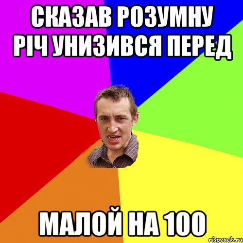 Сказав розумну річ унизився перед малой на 100, Мем Чоткий паца