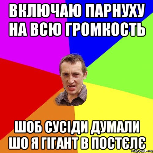 Включаю парнуху на всю громкость шоб сусiди думали шо я гiгант в постєлє, Мем Чоткий паца