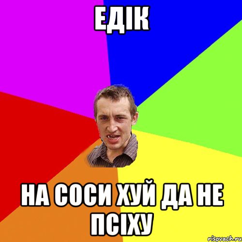 едік на соси хуй да не псіху, Мем Чоткий паца