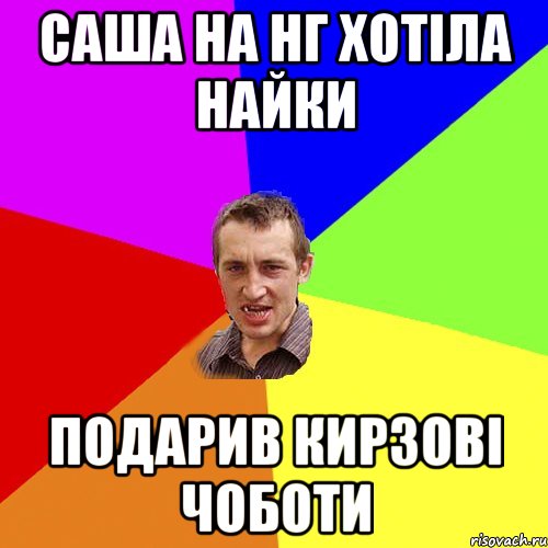 Саша на НГ хотіла найки подарив кирзові чоботи, Мем Чоткий паца