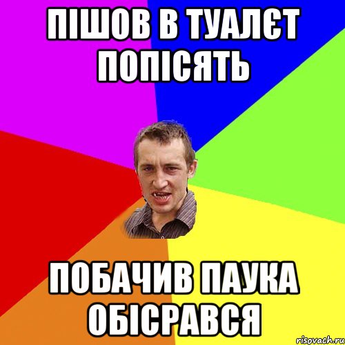 пішов в туалєт попісять побачив паука обісрався, Мем Чоткий паца