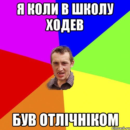 я коли в школу ходев був отлічніком, Мем Чоткий паца