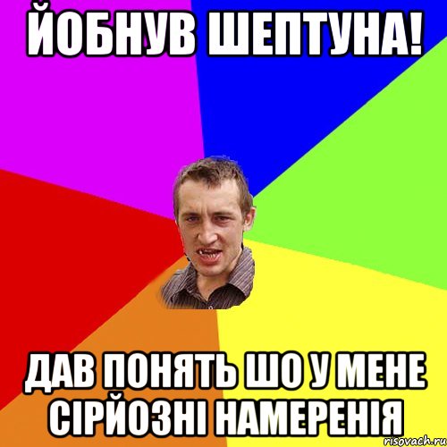 Йобнув шептуна! Дав понять шо у мене сірйозні намеренія, Мем Чоткий паца