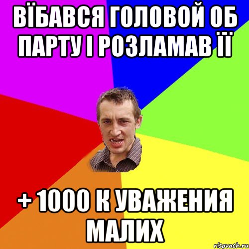 Вїбався головой об парту і розламав її + 1000 к уважения малих, Мем Чоткий паца