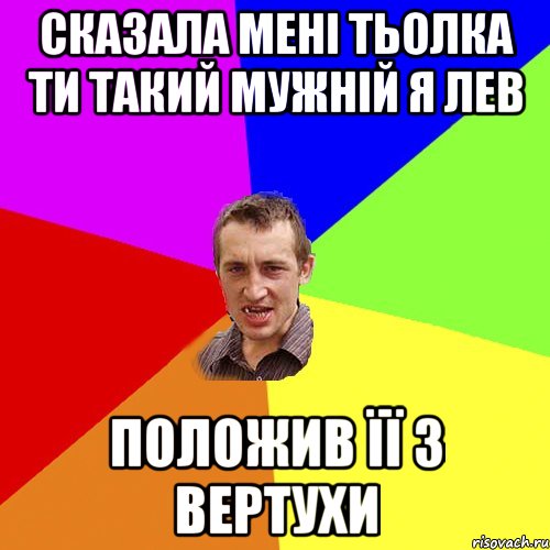 Сказала мені тьолка ти такий мужній я лев Положив її з вертухи, Мем Чоткий паца