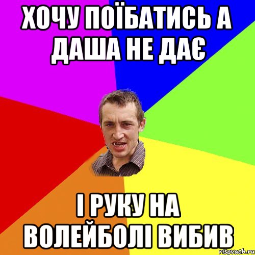 хочу поїбатись а Даша не дає і руку на волейболі вибив, Мем Чоткий паца