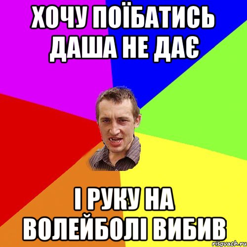 хочу поїбатись Даша не дає і руку на волейболі вибив, Мем Чоткий паца