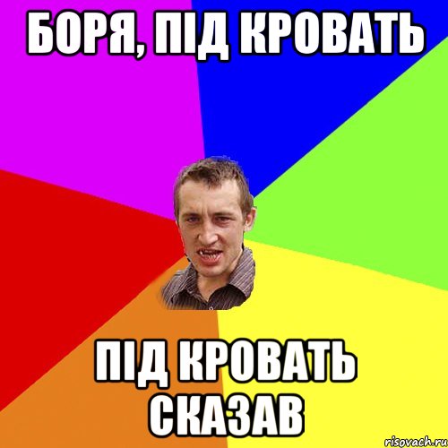 Боря, під кровать під кровать сказав, Мем Чоткий паца