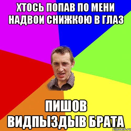 Хтось попав по мени надвои снижкою в глаз Пишов видпыздыв брата, Мем Чоткий паца