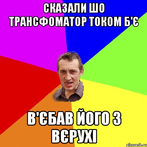 Сказали шо трансфоматор током б'є в'єбав його з вєрухі, Мем Чоткий паца