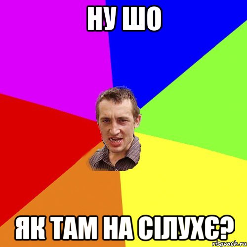 Ну шо Як там на сілухє?, Мем Чоткий паца