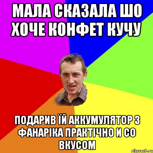 МАЛА СКАЗАЛА ШО ХОЧЕ КОНФЕТ КУЧУ ПОДАРИВ ЇЙ АККУМУЛЯТОР З ФАНАРIКА ПРАКТIЧНО И СО ВКУСОМ, Мем Чоткий паца