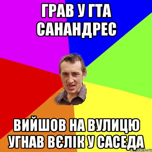 грав у гта санандрес вийшов на вулицю угнав вєлік у саседа, Мем Чоткий паца