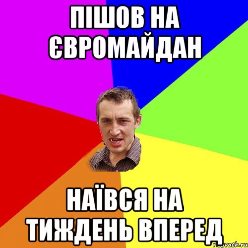 Пішов на Євромайдан наївся на тиждень вперед, Мем Чоткий паца